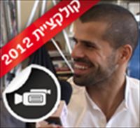 אליהב שאשון 2012 - שמלות כלה של מאסטר שף