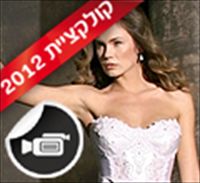 עמנואל 2012: שמלות כלה צמודות