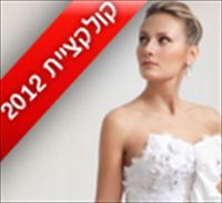 ביאטריס 2012: שמלות כלה עם נוכחות 