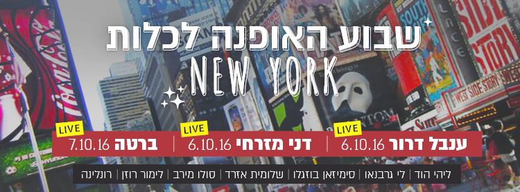 רוצים לצפות בתצוגות בשבוע האופנה בניו יורק? 1